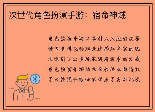 次世代角色扮演手游：宿命神域