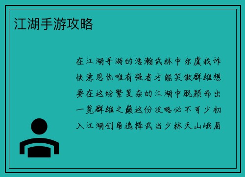 江湖手游攻略