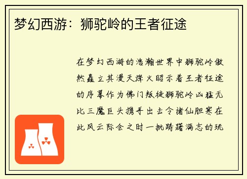 梦幻西游：狮驼岭的王者征途