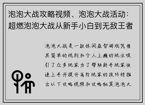 泡泡大战攻略视频、泡泡大战活动：超燃泡泡大战从新手小白到无敌王者攻略 秘籍大公开