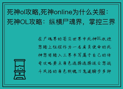 死神ol攻略,死神online为什么关服：死神OL攻略：纵横尸魂界，掌控三界命运