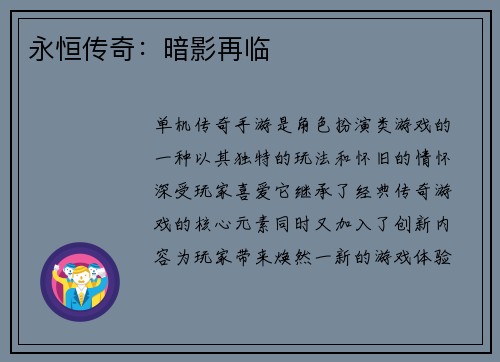 永恒传奇：暗影再临