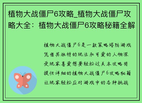 植物大战僵尸6攻略_植物大战僵尸攻略大全：植物大战僵尸6攻略秘籍全解密，轻松过关不求人