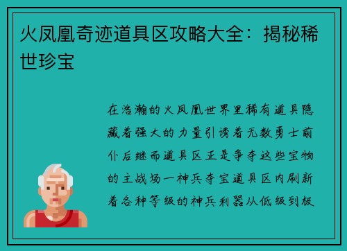 火凤凰奇迹道具区攻略大全：揭秘稀世珍宝