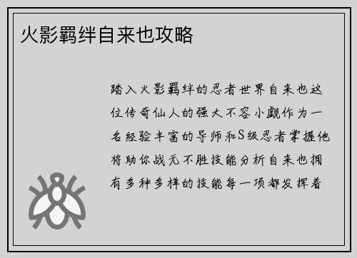 火影羁绊自来也攻略