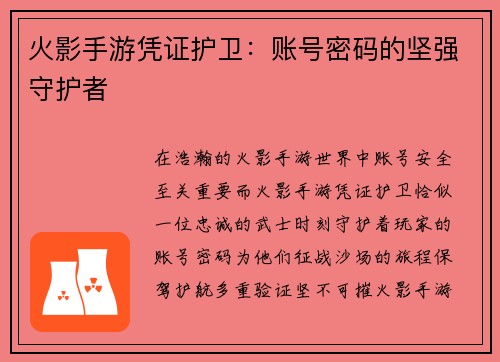 火影手游凭证护卫：账号密码的坚强守护者