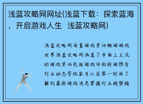 浅蓝攻略网网址(浅蓝下载：探索蓝海，开启游戏人生  浅蓝攻略网)