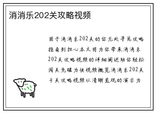 消消乐202关攻略视频