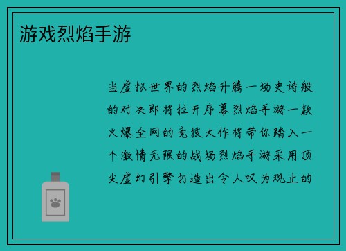 游戏烈焰手游
