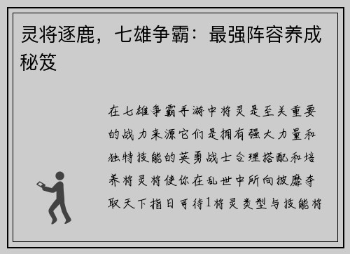 灵将逐鹿，七雄争霸：最强阵容养成秘笈