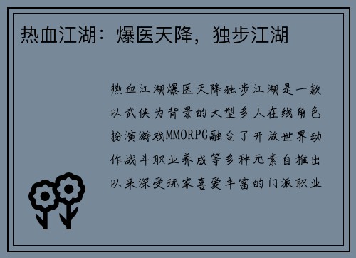 热血江湖：爆医天降，独步江湖