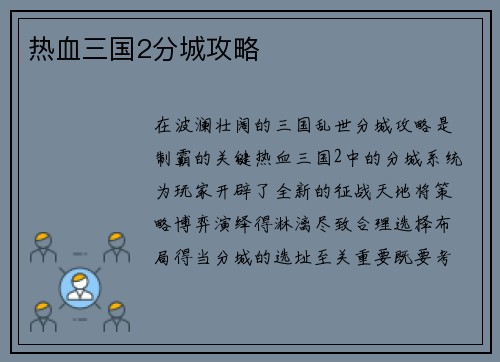 热血三国2分城攻略