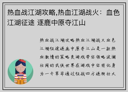 热血战江湖攻略,热血江湖战火：血色江湖征途 逐鹿中原夺江山