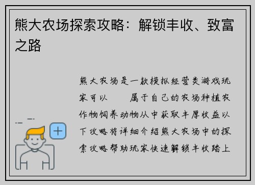 熊大农场探索攻略：解锁丰收、致富之路