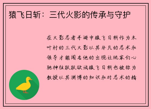 猿飞日斩：三代火影的传承与守护