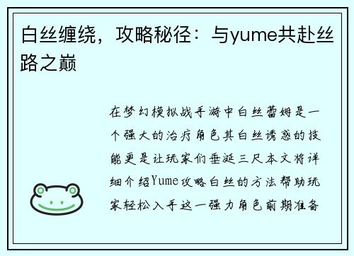 白丝缠绕，攻略秘径：与yume共赴丝路之巅