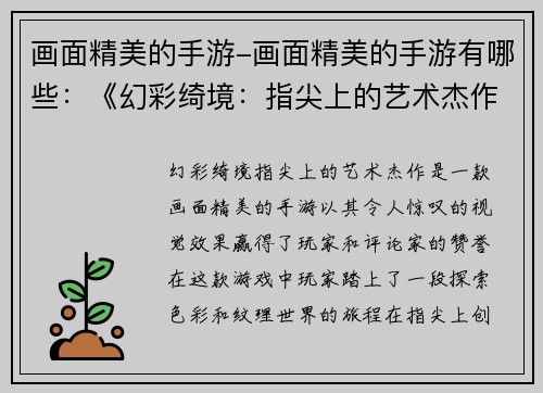 画面精美的手游-画面精美的手游有哪些：《幻彩绮境：指尖上的艺术杰作》