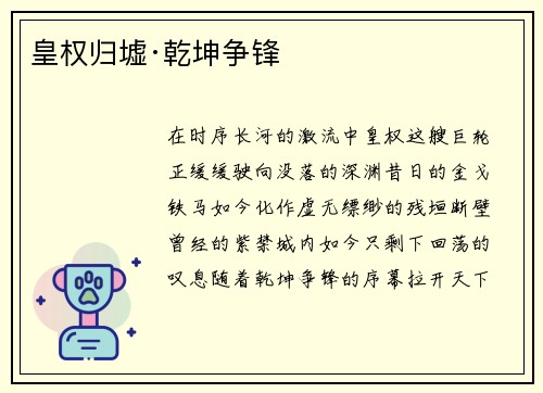 皇权归墟·乾坤争锋