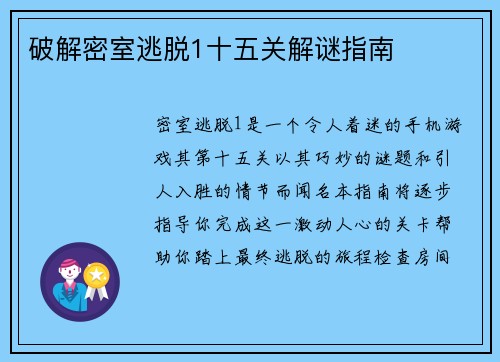 破解密室逃脱1十五关解谜指南