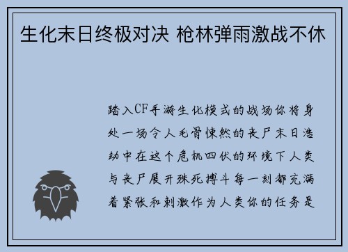 生化末日终极对决 枪林弹雨激战不休