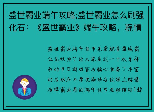 盛世霸业端午攻略;盛世霸业怎么刷强化石：《盛世霸业》端午攻略，粽情演绎，霸业无双