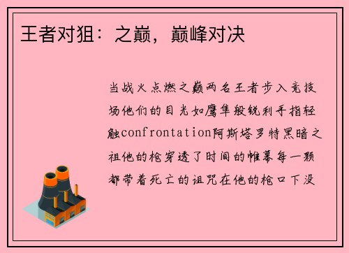 王者对狙：之巅，巅峰对决