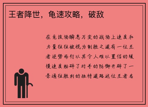 王者降世，龟速攻略，破敌