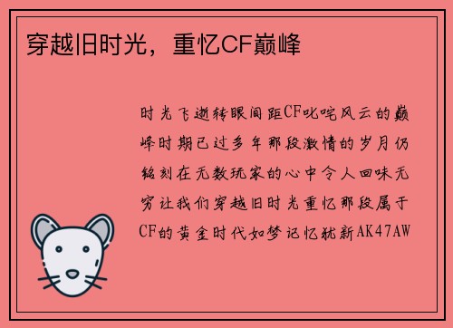 穿越旧时光，重忆CF巅峰