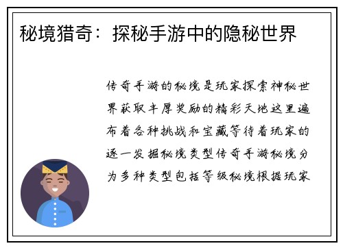 秘境猎奇：探秘手游中的隐秘世界