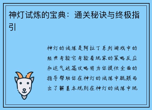 神灯试炼的宝典：通关秘诀与终极指引