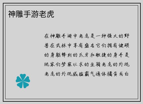 神雕手游老虎