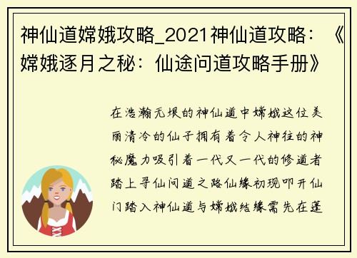 神仙道嫦娥攻略_2021神仙道攻略：《嫦娥逐月之秘：仙途问道攻略手册》
