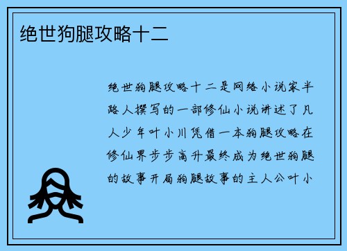 绝世狗腿攻略十二