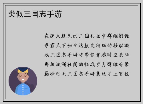 类似三国志手游