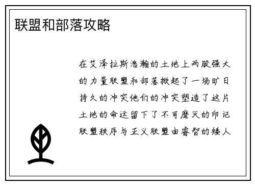 联盟和部落攻略
