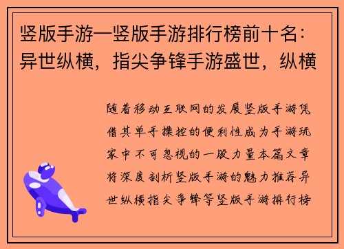 竖版手游—竖版手游排行榜前十名：异世纵横，指尖争锋手游盛世，纵横天下掌中乾坤，战力无穷指尖风暴，王者之弈次元冒险，指尖畅游