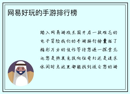 网易好玩的手游排行榜