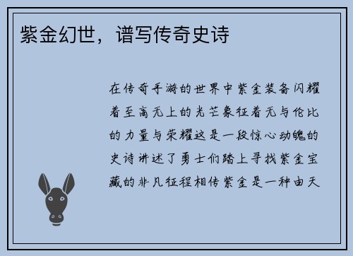 紫金幻世，谱写传奇史诗