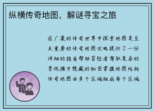 纵横传奇地图，解谜寻宝之旅