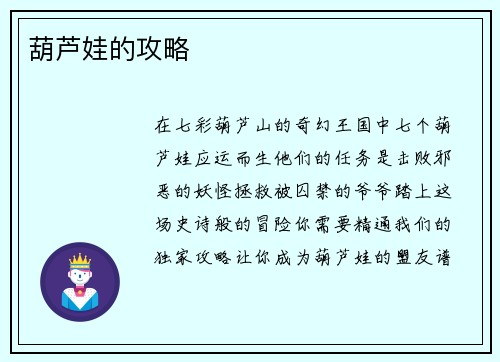 葫芦娃的攻略