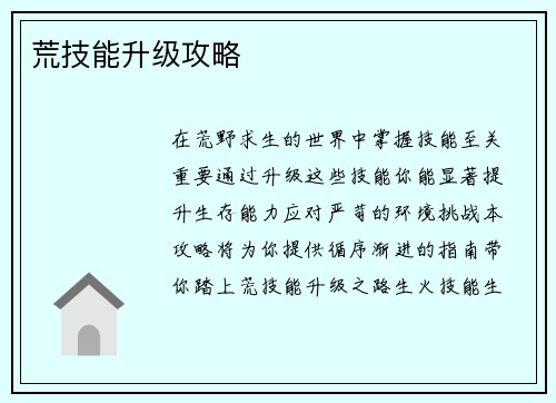 荒技能升级攻略