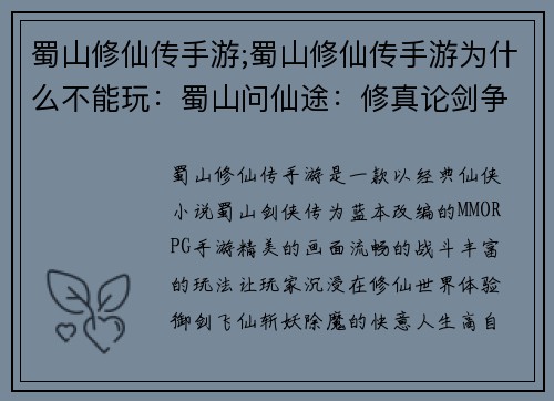 蜀山修仙传手游;蜀山修仙传手游为什么不能玩：蜀山问仙途：修真论剑争巅峰