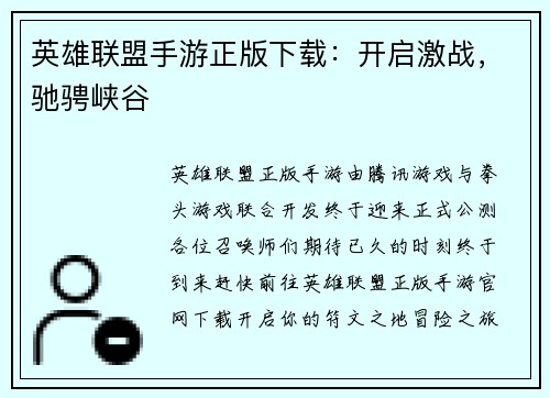 英雄联盟手游正版下载：开启激战，驰骋峡谷