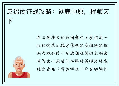 袁绍传征战攻略：逐鹿中原，挥师天下