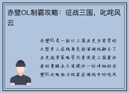 赤壁OL制霸攻略：征战三国，叱咤风云