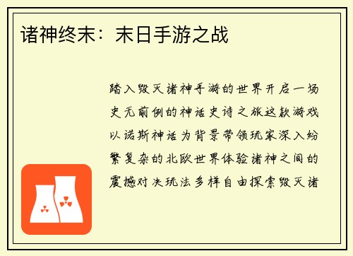 诸神终末：末日手游之战