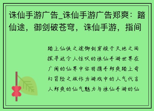 诛仙手游广告_诛仙手游广告郑爽：踏仙途，御剑破苍穹，诛仙手游，指间仙侠盛宴