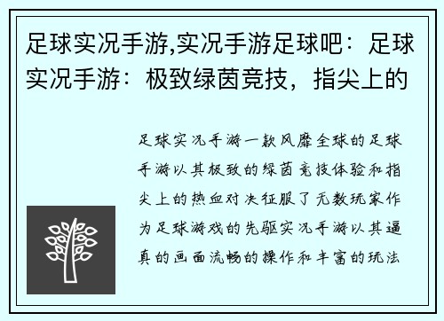 足球实况手游,实况手游足球吧：足球实况手游：极致绿茵竞技，指尖上的热血对决