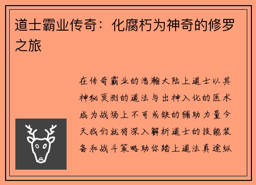 道士霸业传奇：化腐朽为神奇的修罗之旅
