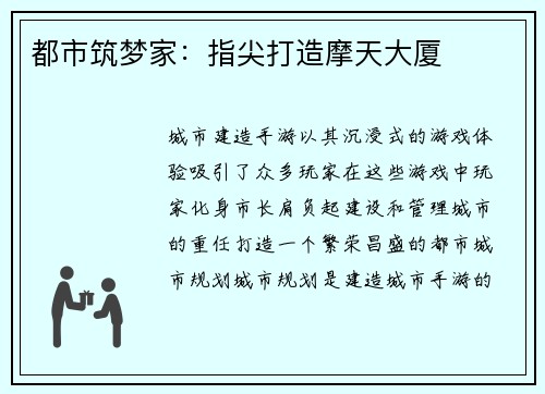 都市筑梦家：指尖打造摩天大厦